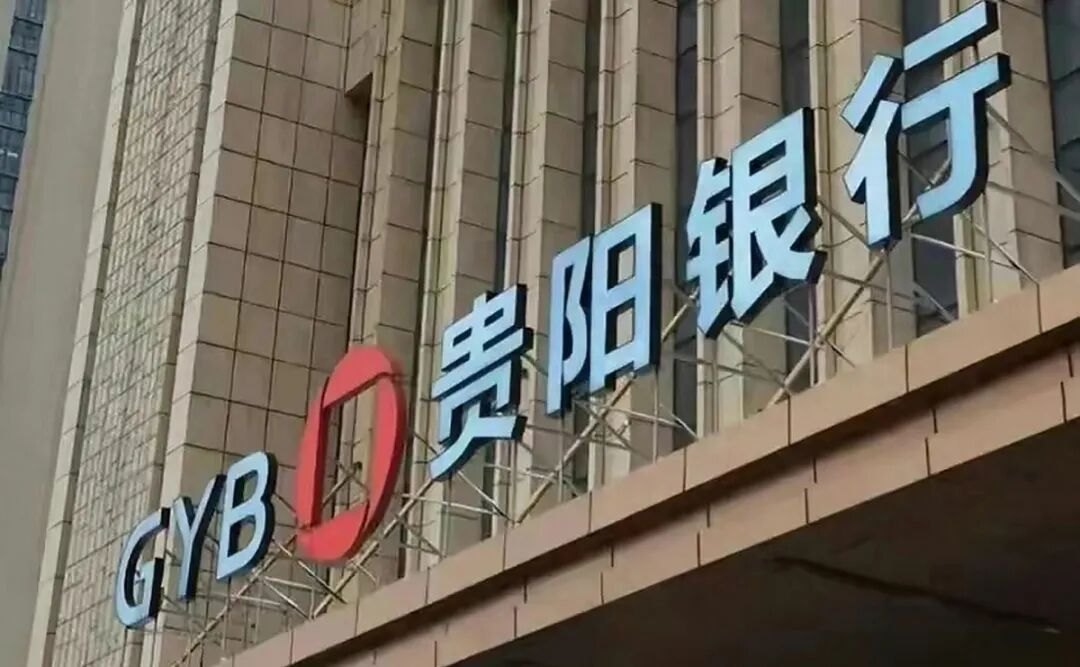 贵阳银行16亿贷款，又打了水漂