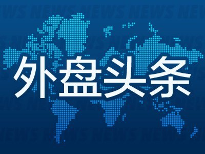10月2日外盘头条：特朗普称中期选举后或将加大对伊朗的轰炸 报道称美将向中东派遣第三艘航母