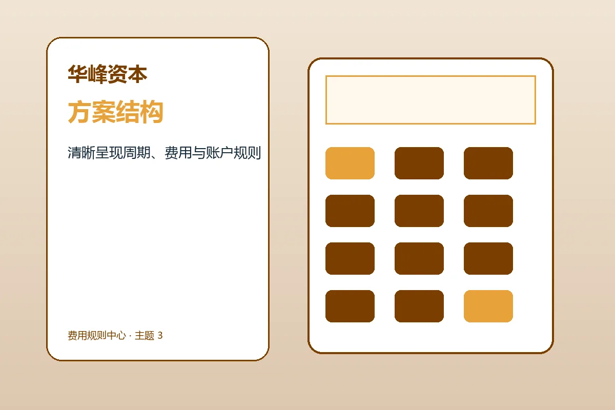 华峰资本方案条件与服务结构示意